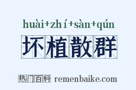 坏植散群是什么意思的图片